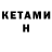 КЕТАМИН VHQ scodd